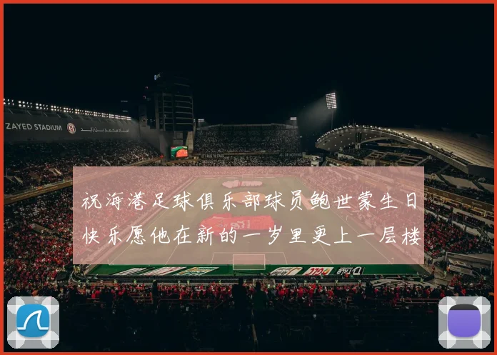 祝海港足球俱乐部球员鲍世蒙生日快乐愿他在新的一岁里更上一层楼