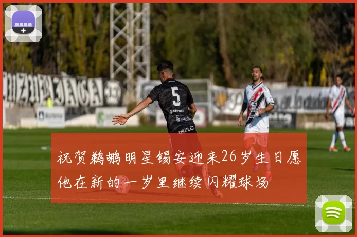 祝贺鹈鹕明星锡安迎来26岁生日愿他在新的一岁里继续闪耀球场