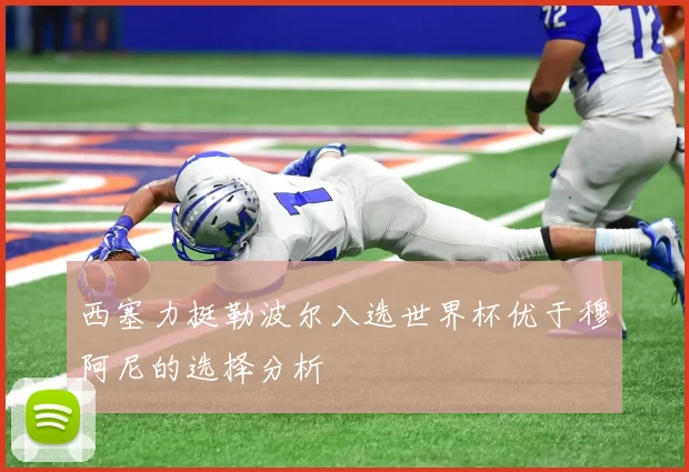 西塞力挺勒波尔入选世界杯优于穆阿尼的选择分析