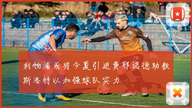 利物浦或将今夏引进费耶诺德助教斯洛特以加强球队实力