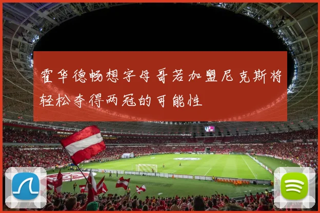 霍华德畅想字母哥若加盟尼克斯将轻松夺得两冠的可能性