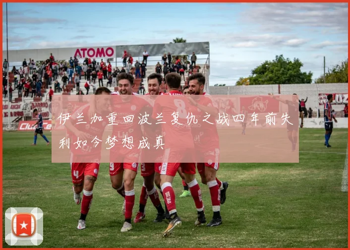 伊兰加重回波兰复仇之战四年前失利如今梦想成真