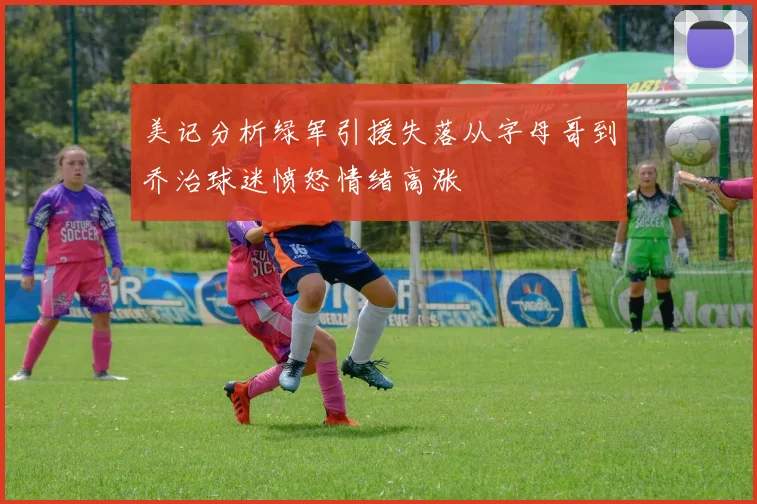 美记分析绿军引援失落从字母哥到乔治球迷愤怒情绪高涨