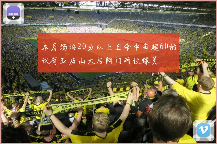 本月场均20分以上且命中率超60的仅有亚历山大与阿门两位球员