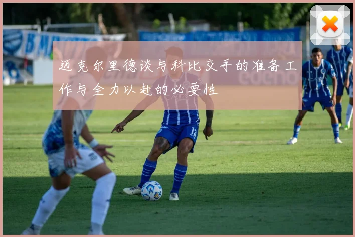 迈克尔里德谈与科比交手的准备工作与全力以赴的必要性